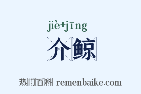 介鲸是什么意思的图片